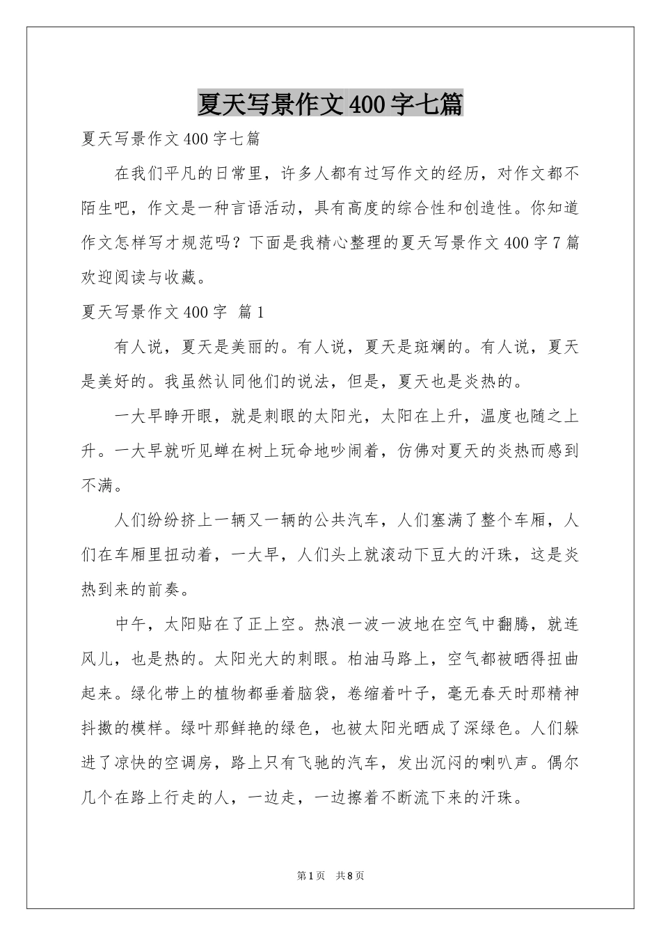 夏天写景作文400字七篇_第1页