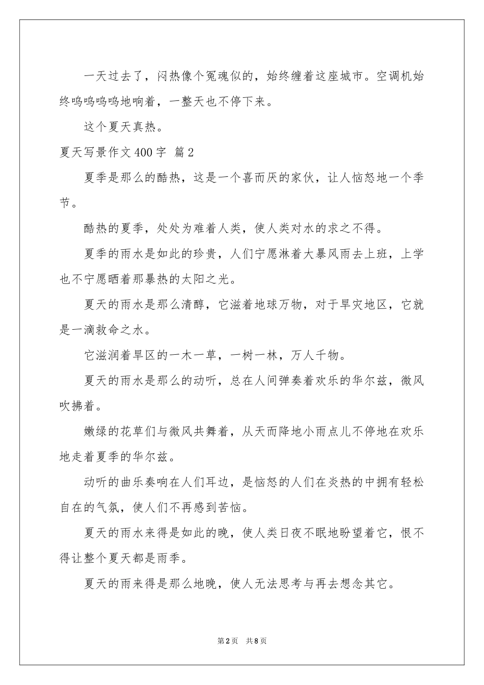 夏天写景作文400字七篇_第2页