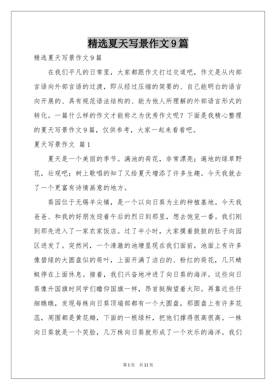夏天写景作文9篇_第1页