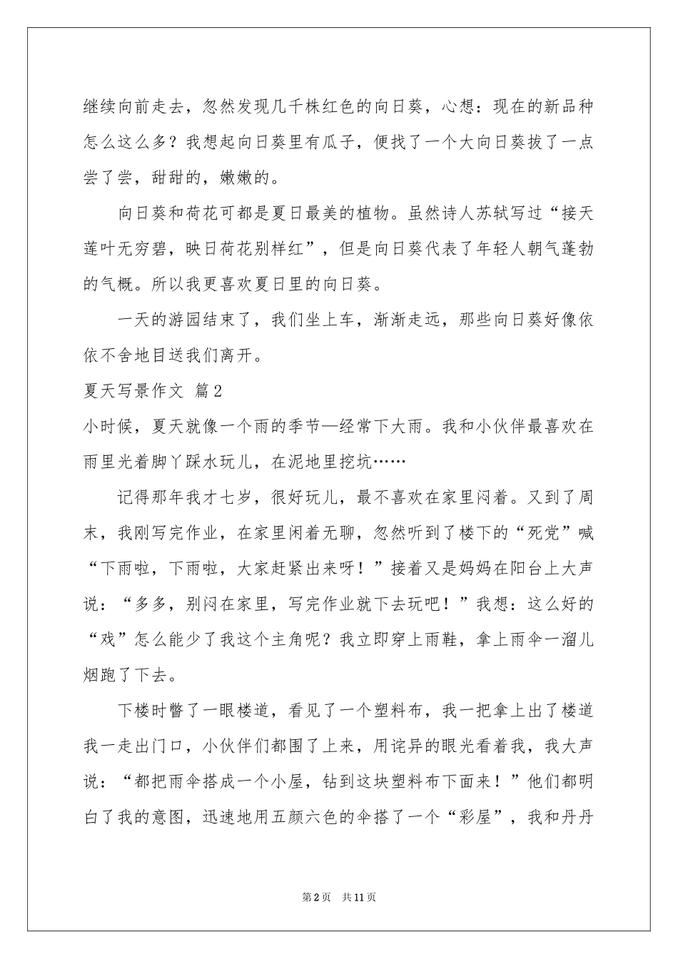 夏天写景作文9篇_第2页