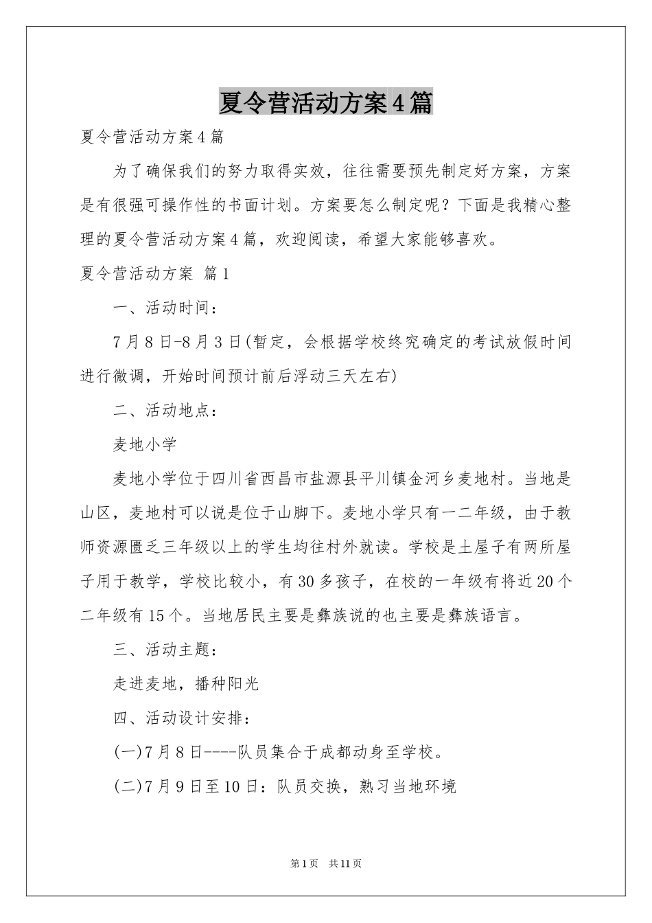 夏令营活动方案4篇_第1页