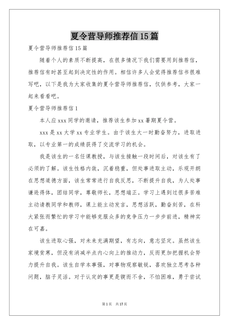夏令营导师推荐信15篇_第1页