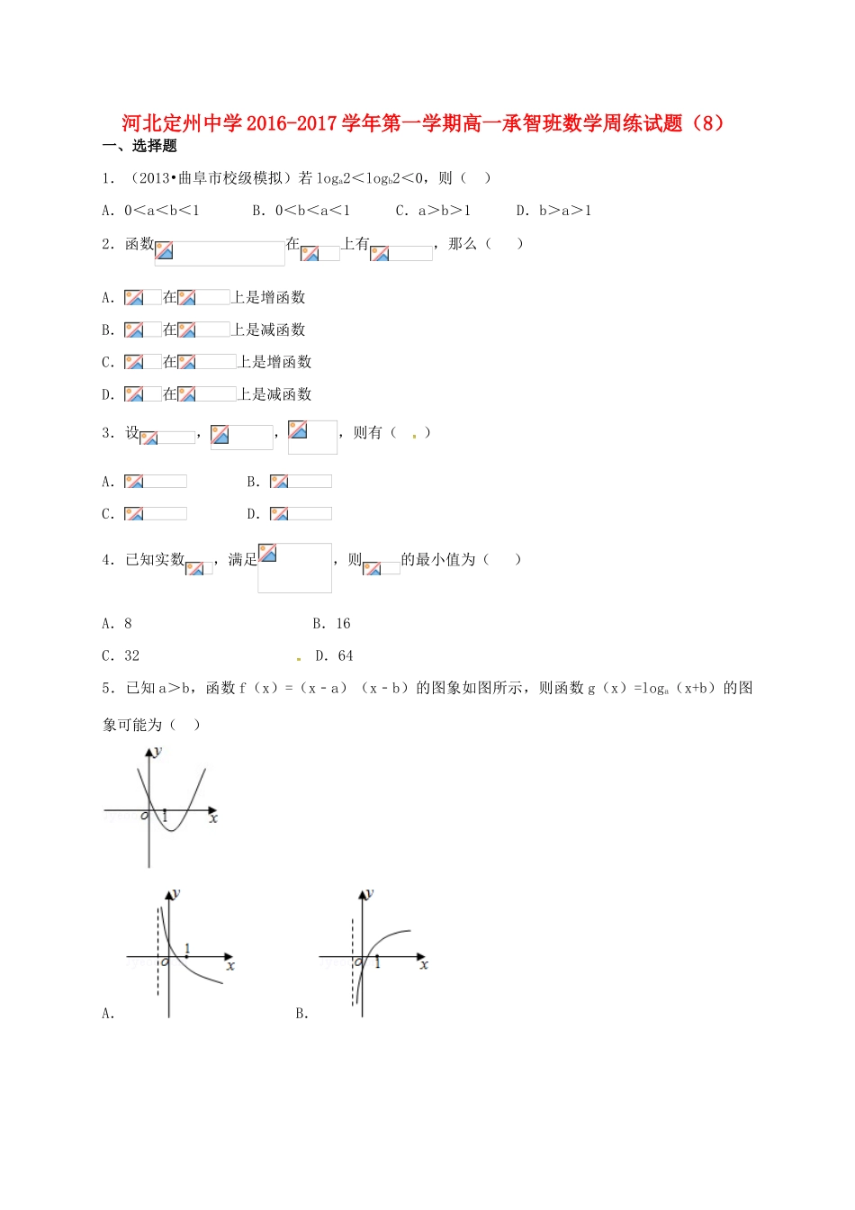 高一数学上学期周练试题（11.25，承智班）-人教版高一全册数学试题_第1页
