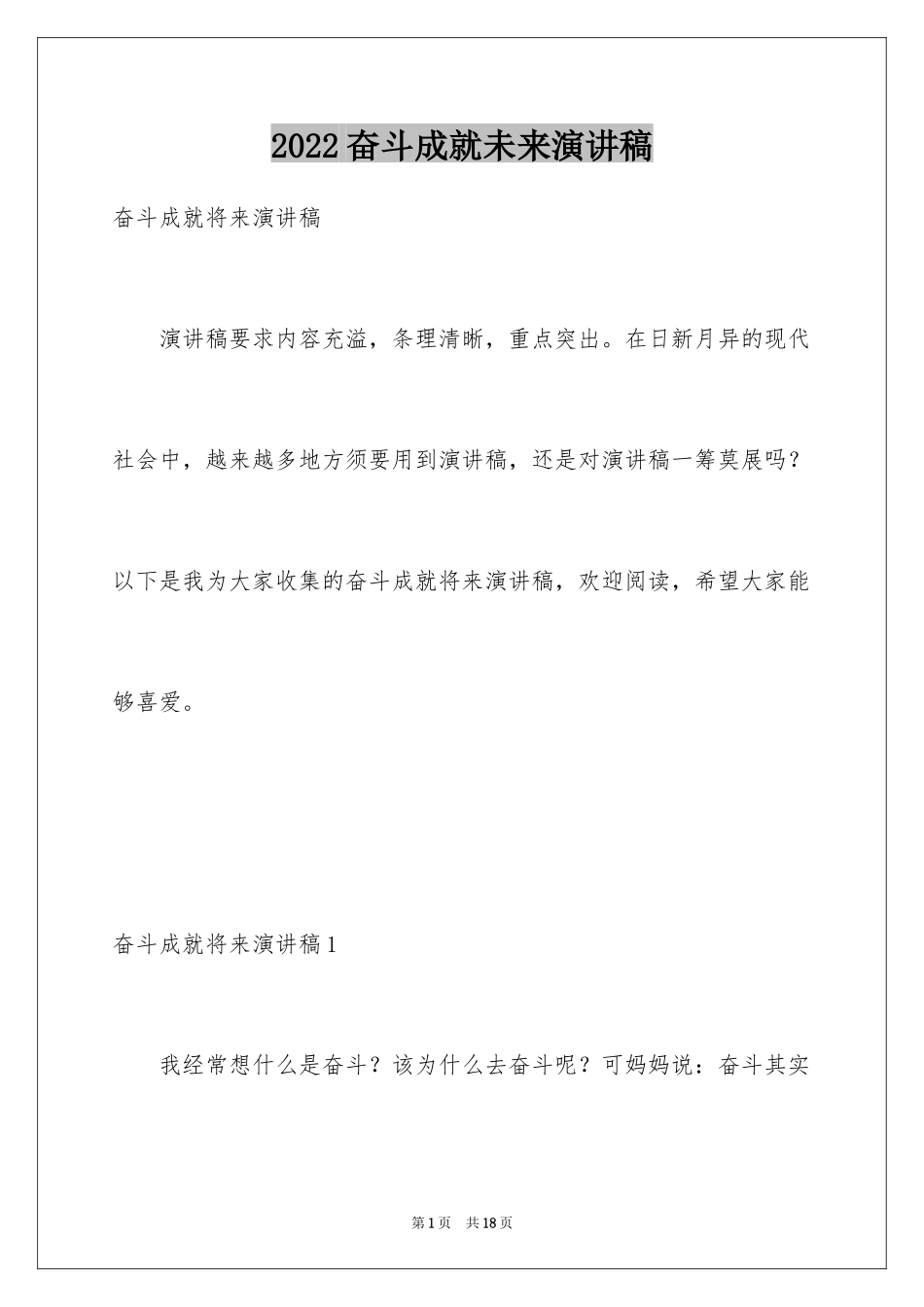 2024奋斗成就未来演讲稿_2_第1页