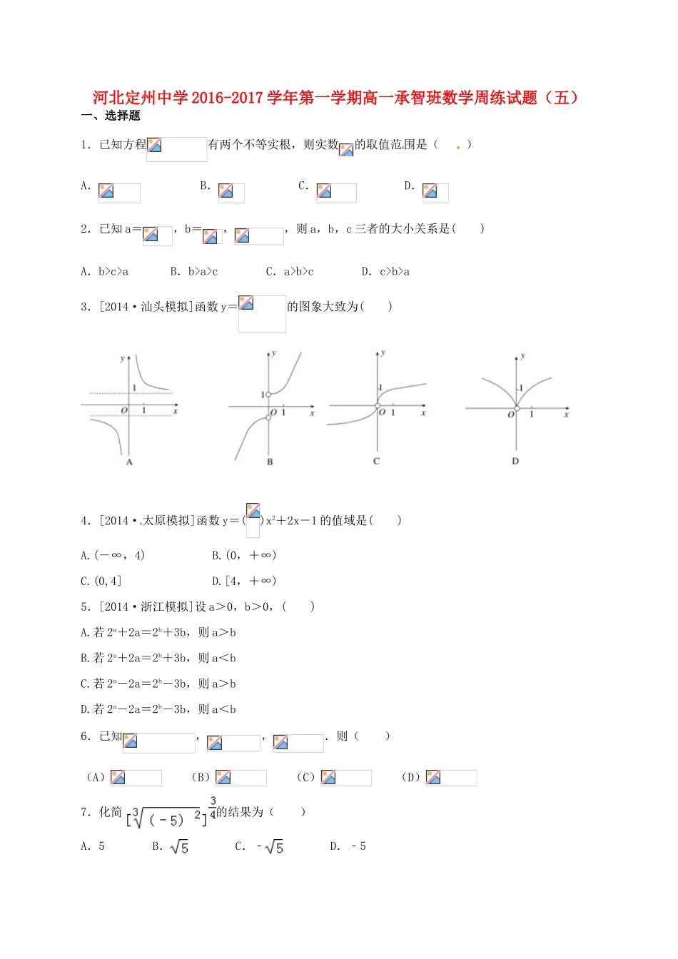 高一数学上学期周练试题（10.16，承智班）-人教版高一全册数学试题_第1页