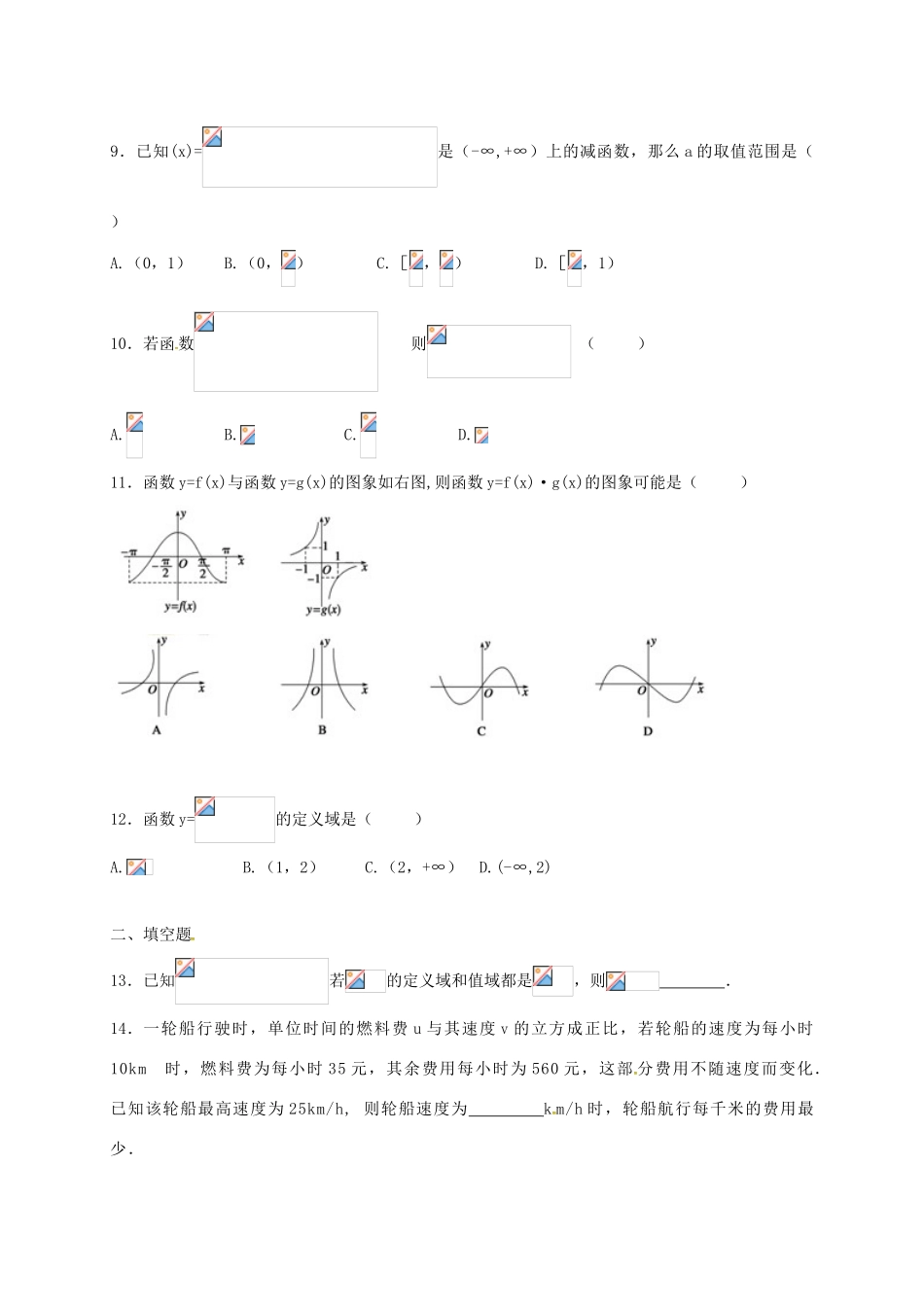 高一数学上学期周练试题（10.9）-人教版高一全册数学试题_第2页