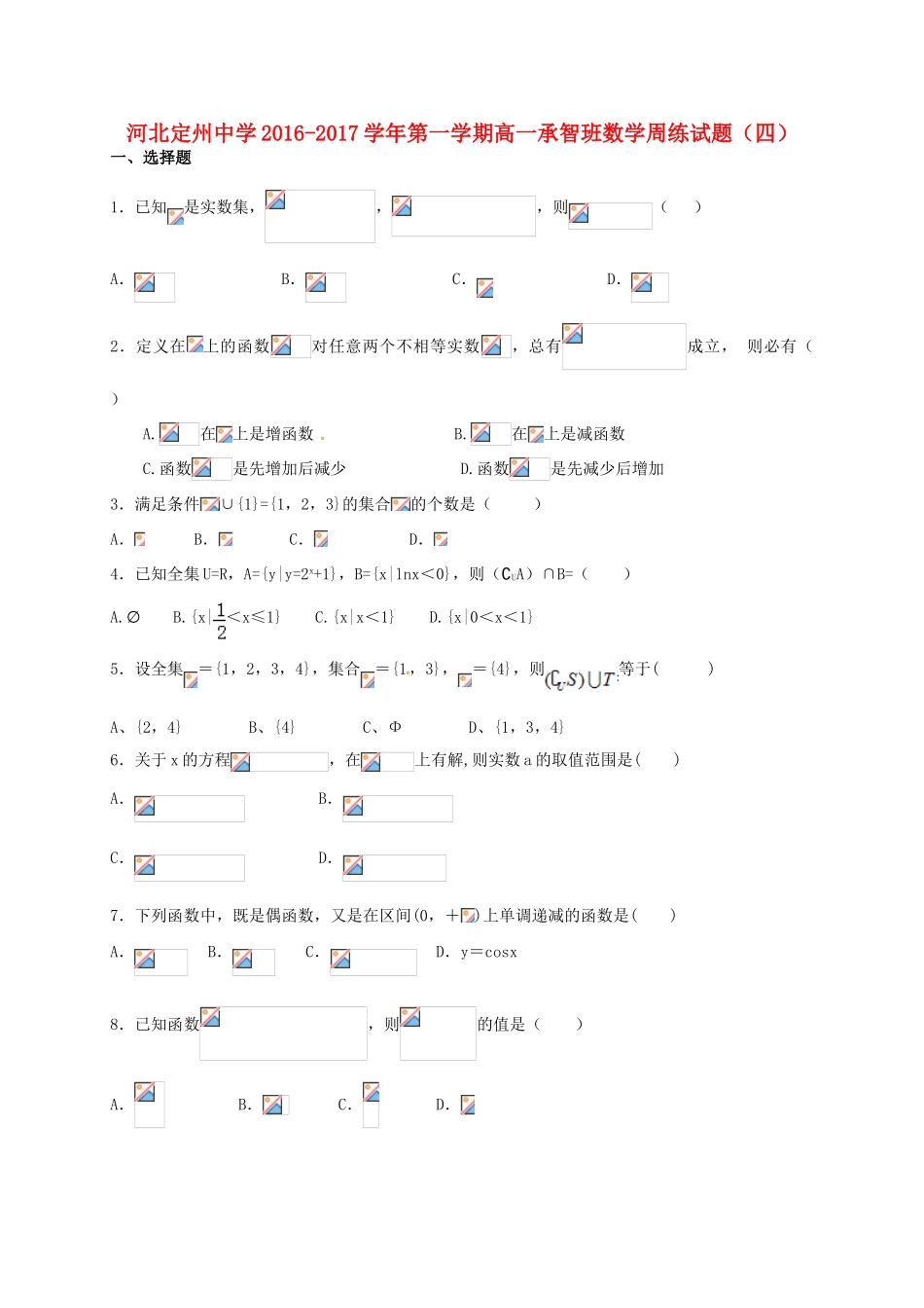 高一数学上学期周练试题（10.9，承智班）-人教版高一全册数学试题_第1页