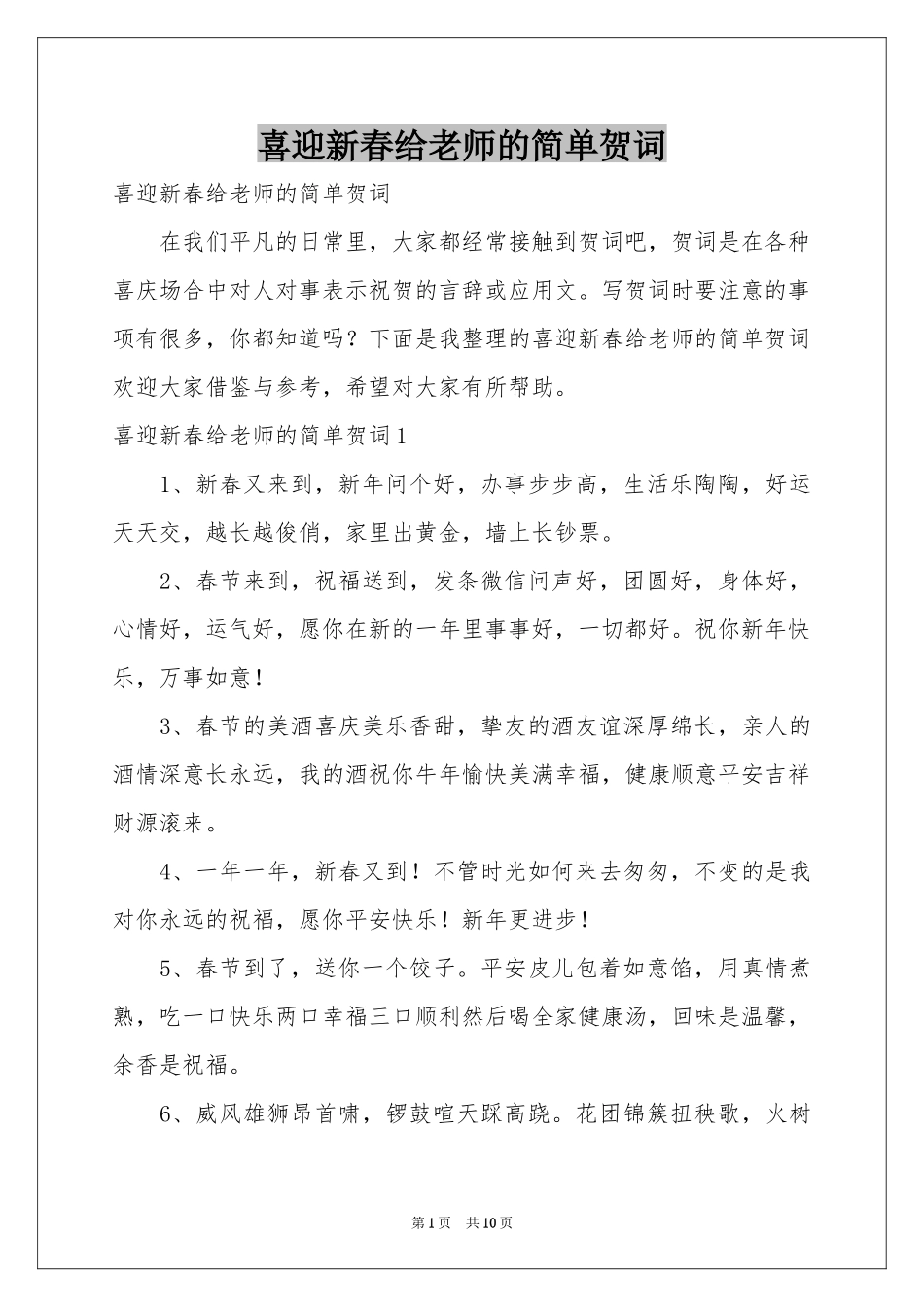 喜迎新春给老师的简单贺词_第1页