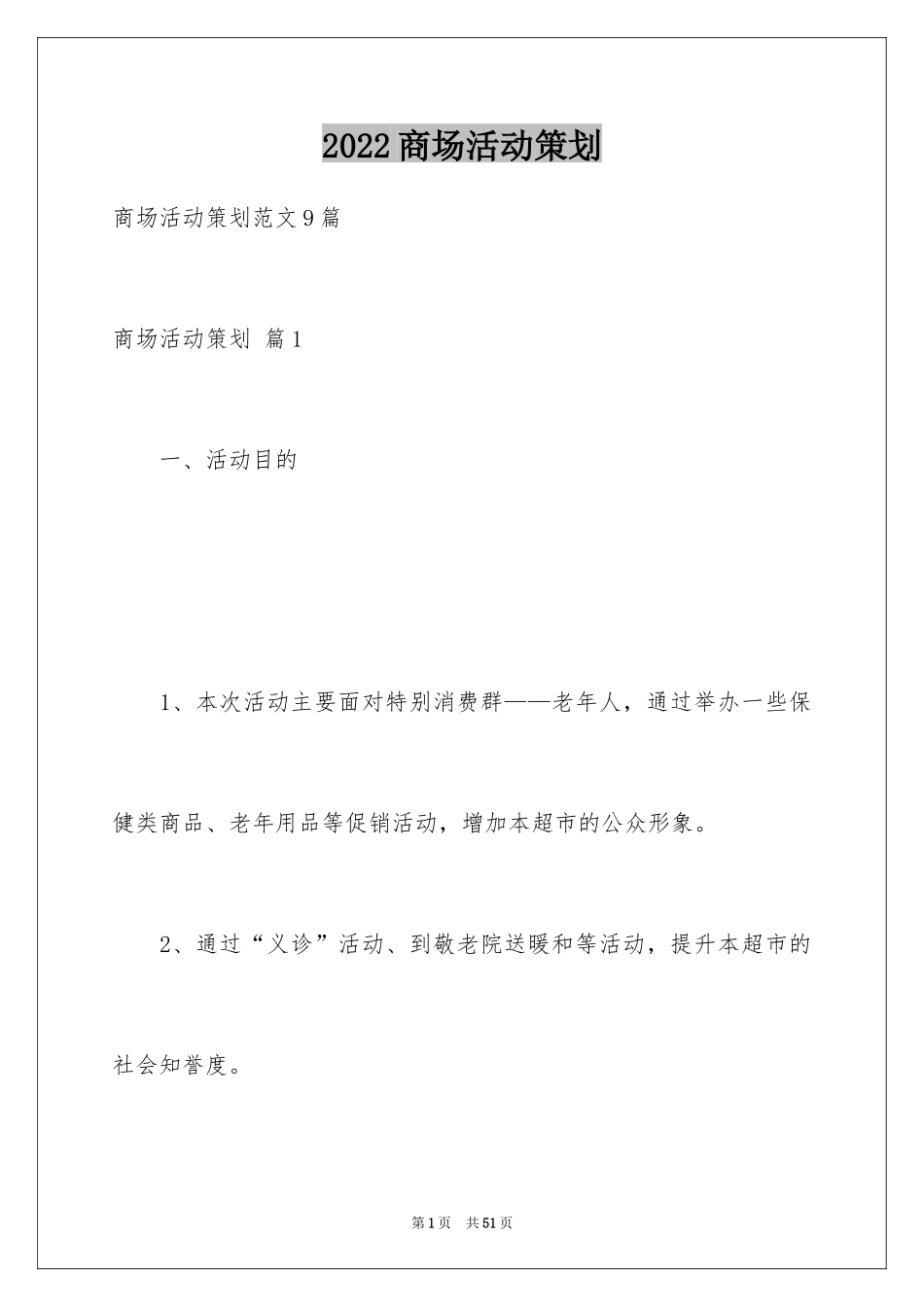 2024商场活动策划_56_第1页