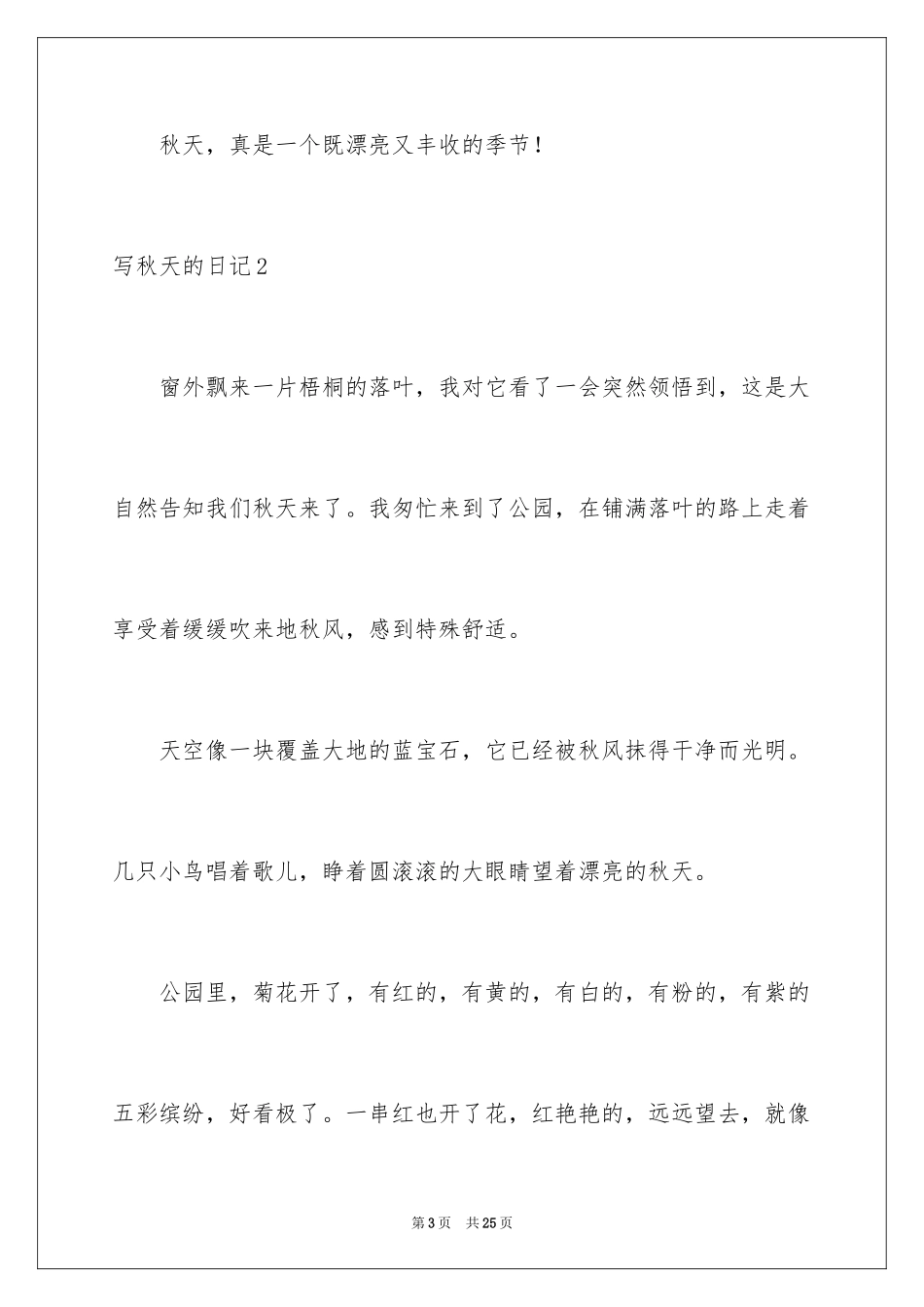 2024写秋天的日记_8_第3页