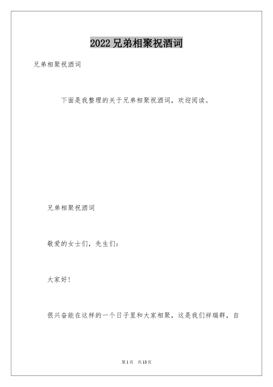 2024兄弟相聚祝酒词_第1页