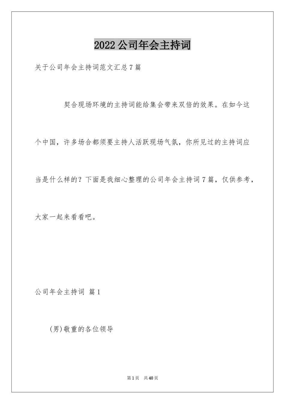 2024公司年会主持词_167_第1页