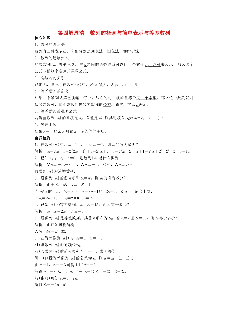 高一数学上学期周清 第四周周清 数列的概念与简单表示与等差数列-人教版高一全册数学试题_第1页