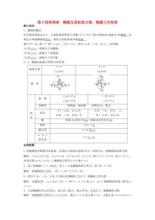 高一数学上学期周清 第十四周周清 椭圆及其标准方程、椭圆几何性质 文-人教版高一全册数学试题