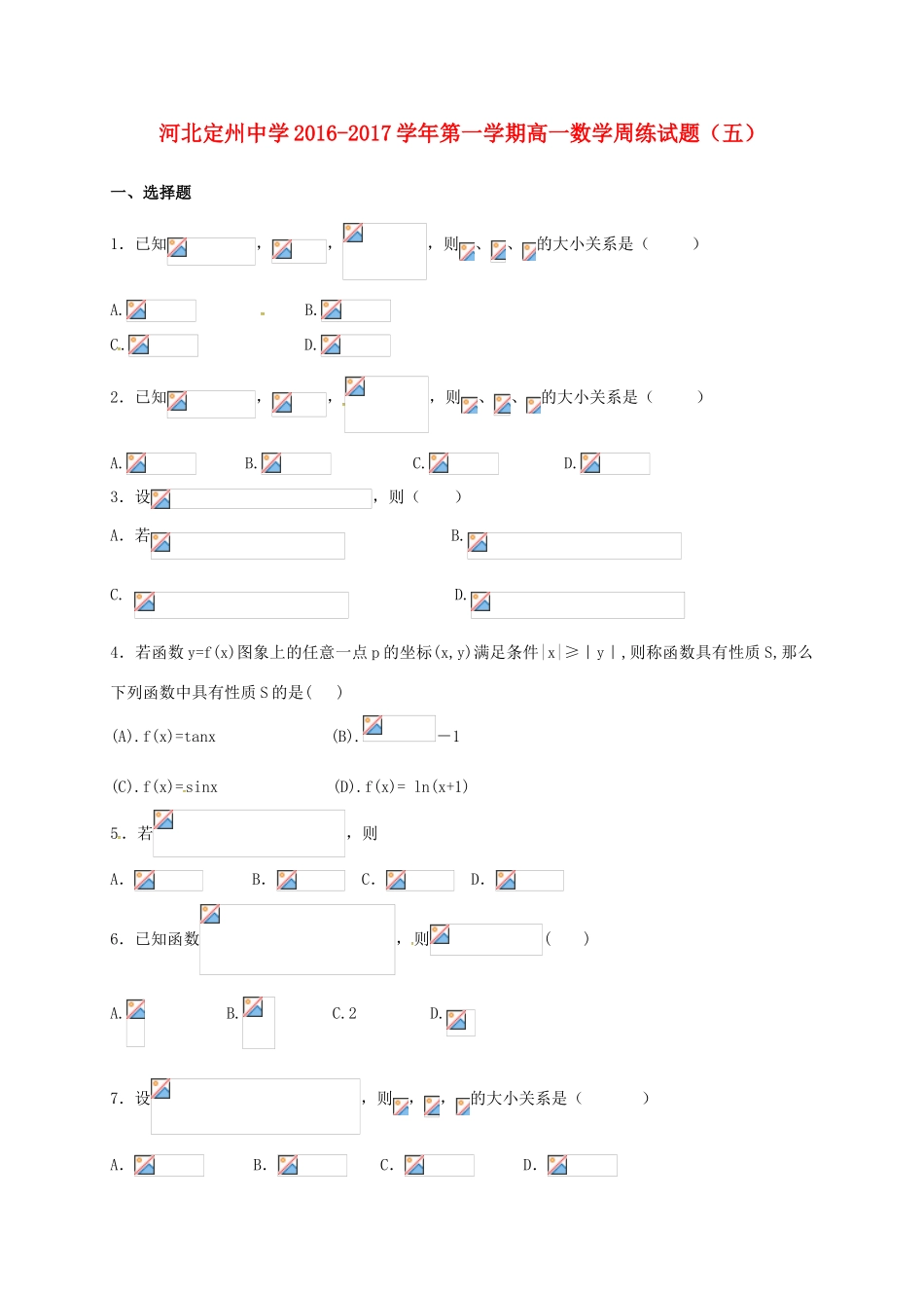高一数学上学期周练试题（10.16）-人教版高一全册数学试题_第1页