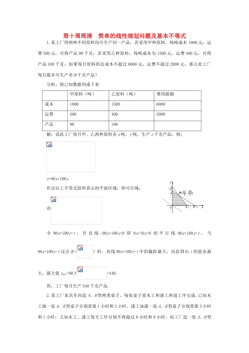 高一数学上学期周清 第十周周清 简单的线性规划问题及基本不等式-人教版高一全册数学试题_第1页