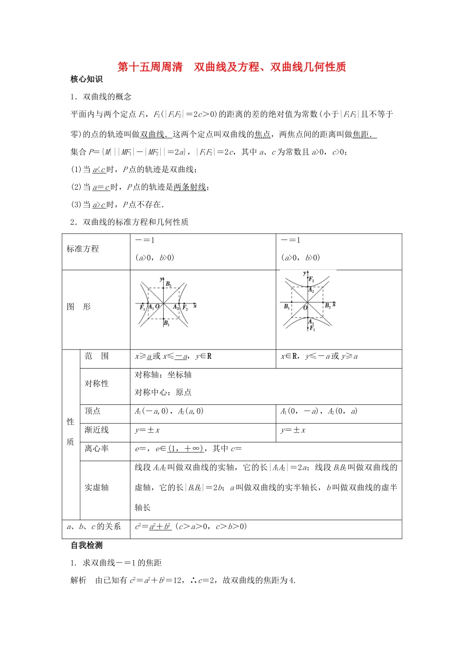 高一数学上学期周清 第十五周周清 双曲线及方程、双曲线几何性质 文-人教版高一全册数学试题_第1页