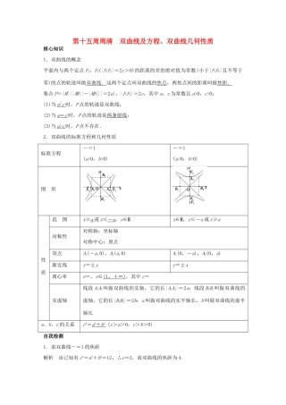 高一数学上学期周清 第十五周周清 双曲线及方程、双曲线几何性质 文-人教版高一全册数学试题