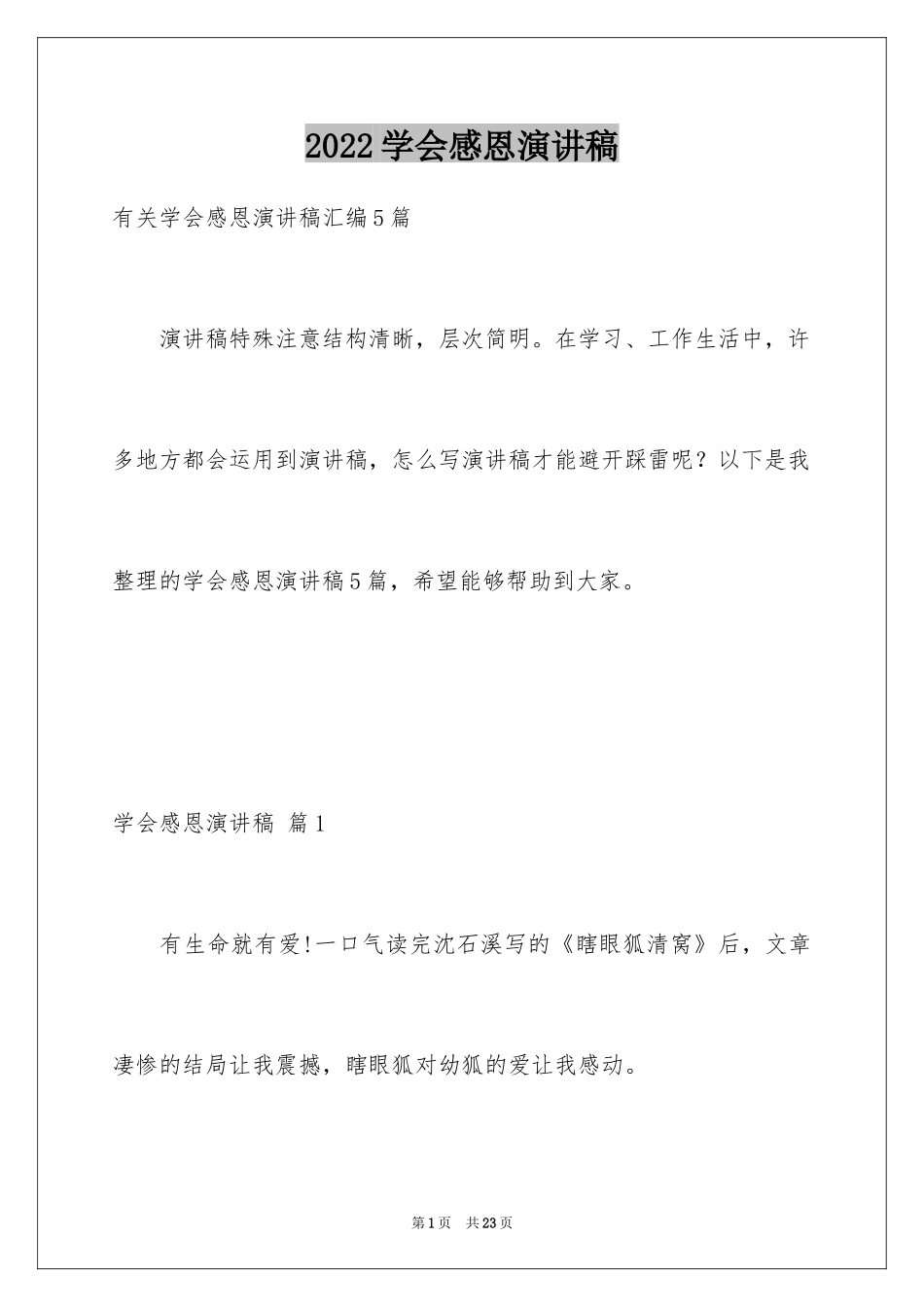 2024学会感恩演讲稿_241_第1页