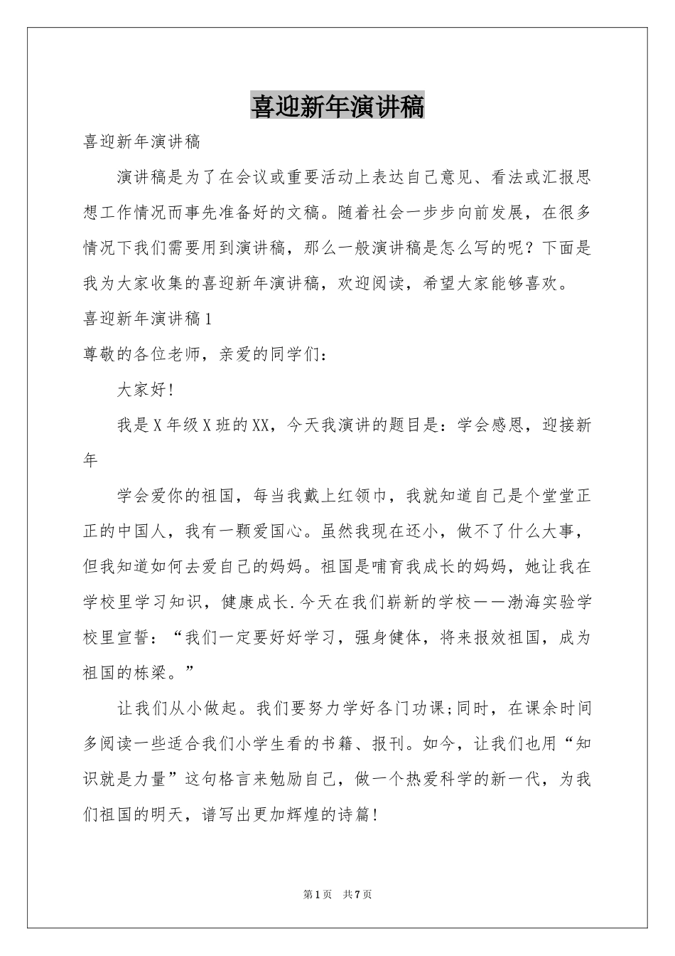 喜迎新年演讲稿_第1页