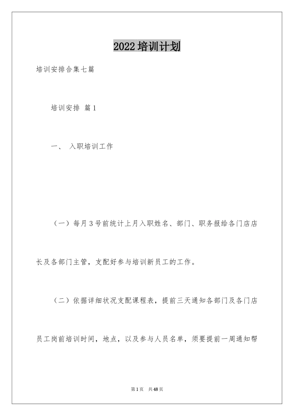 2024培训计划_314_第1页