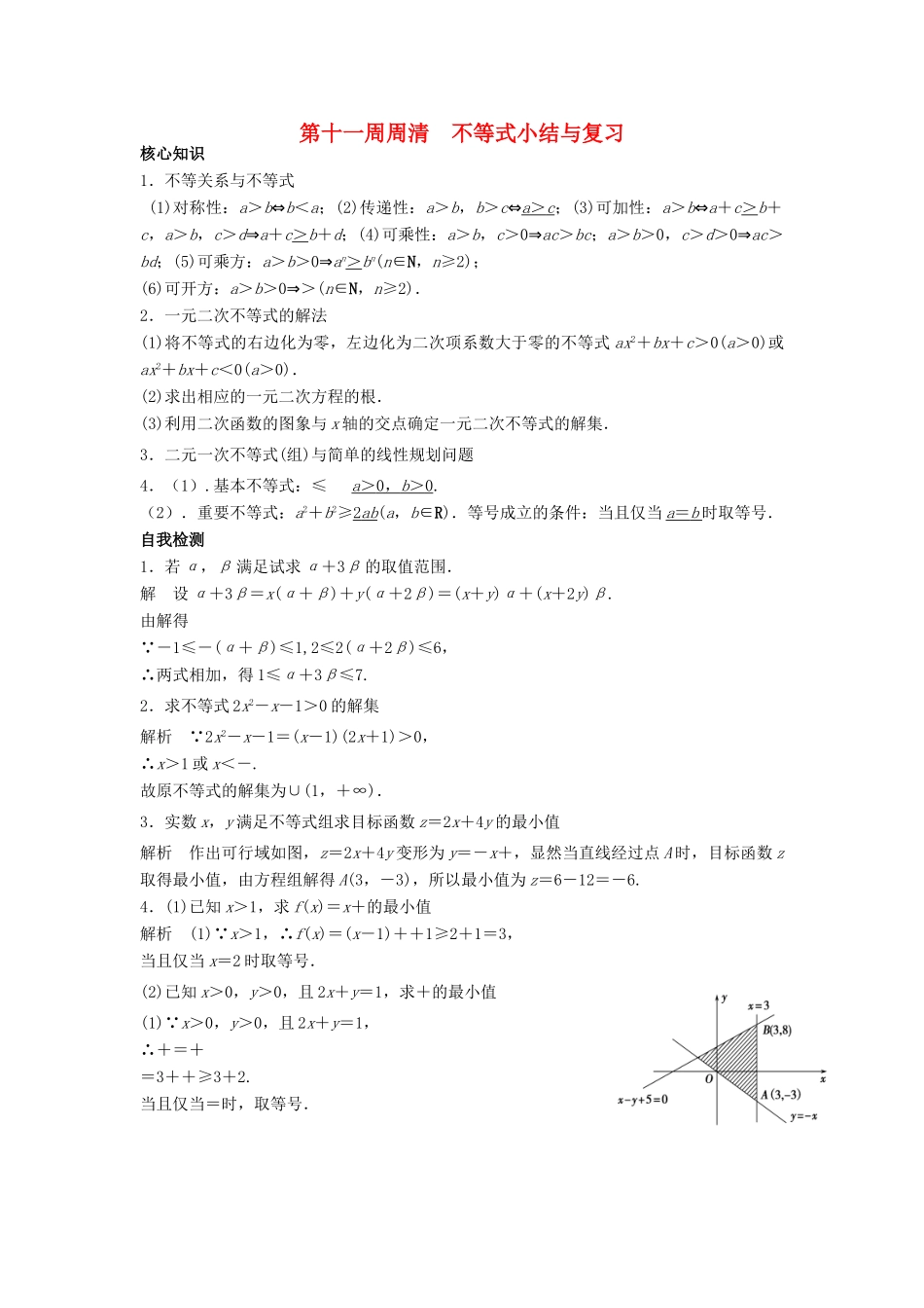 高一数学上学期周清 第十一周周清 不等式小结与复习-人教版高一全册数学试题_第1页