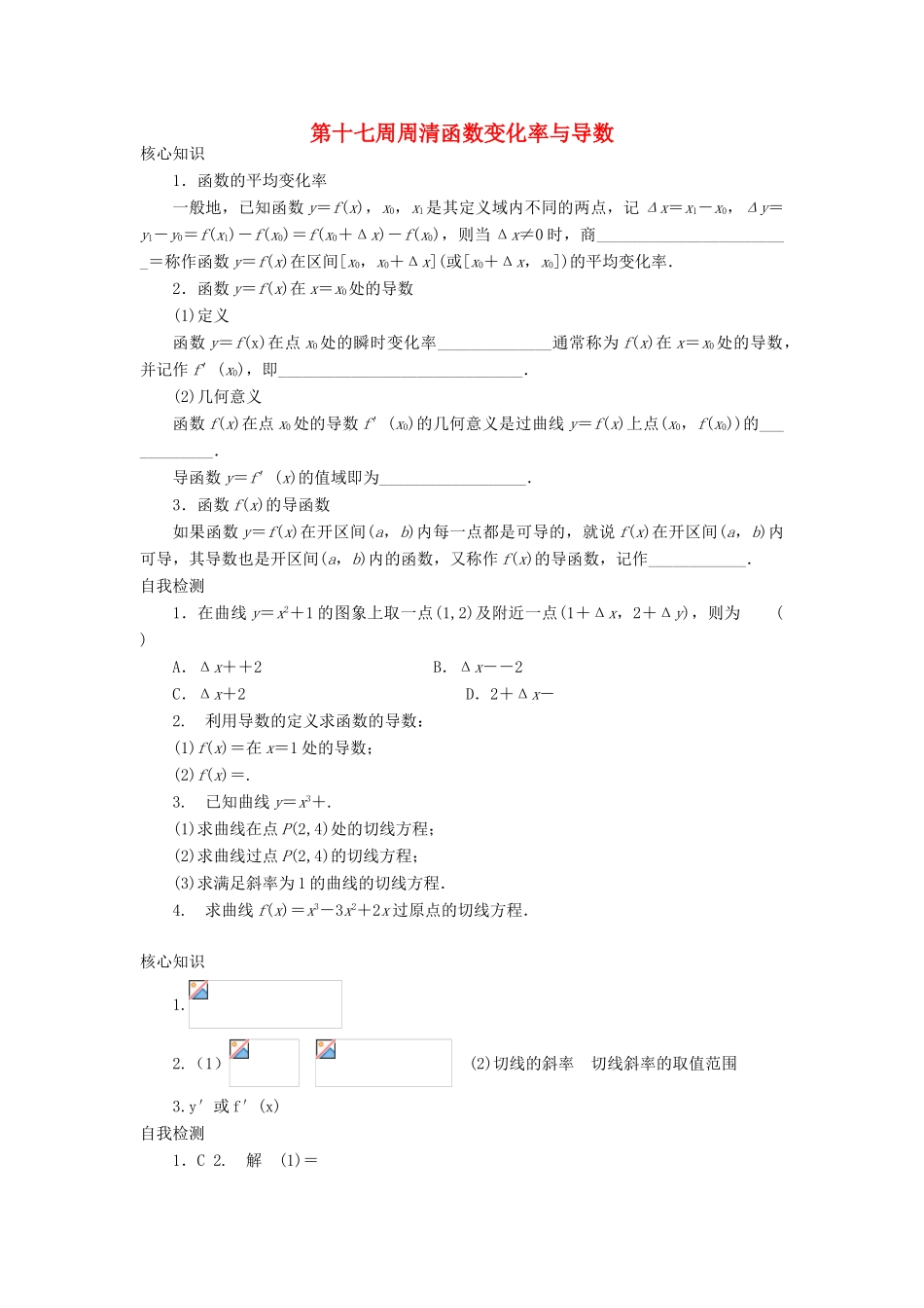 高一数学上学期周清 第十七周周清函数变化率与导数 文-人教版高一全册数学试题_第1页