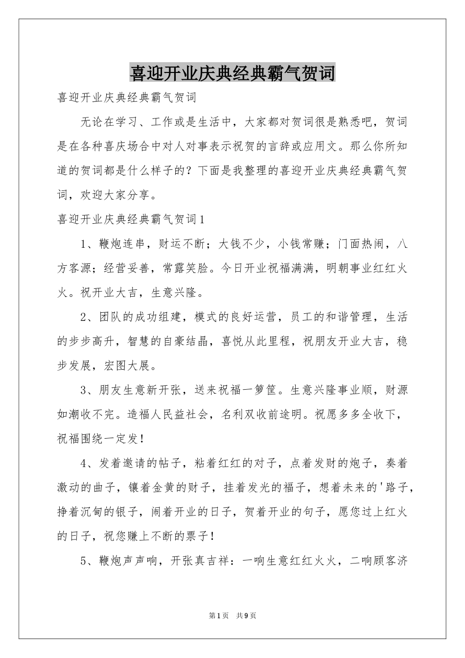 喜迎开业庆典经典霸气贺词_第1页