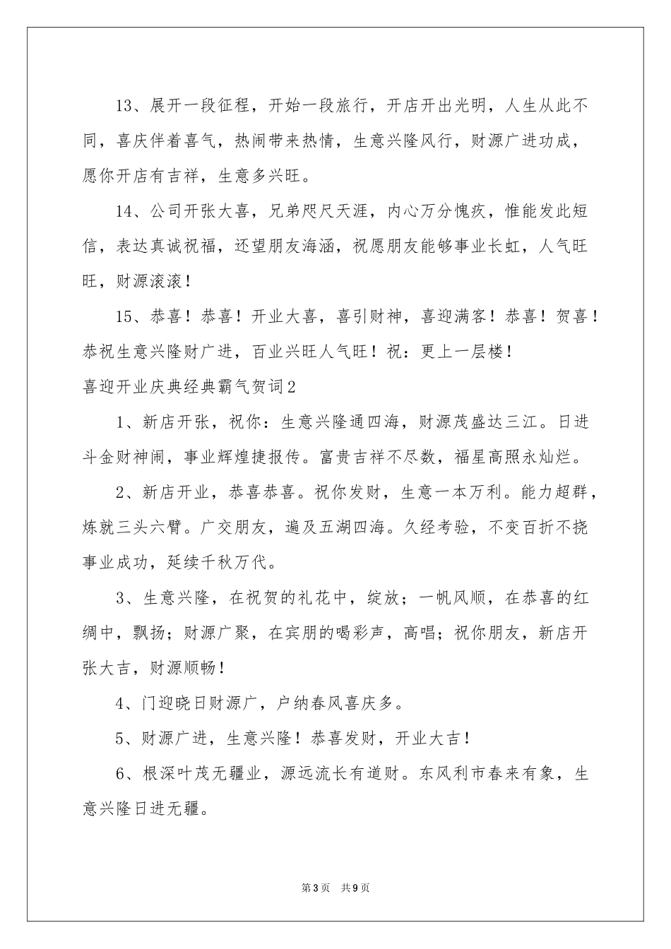 喜迎开业庆典经典霸气贺词_第3页