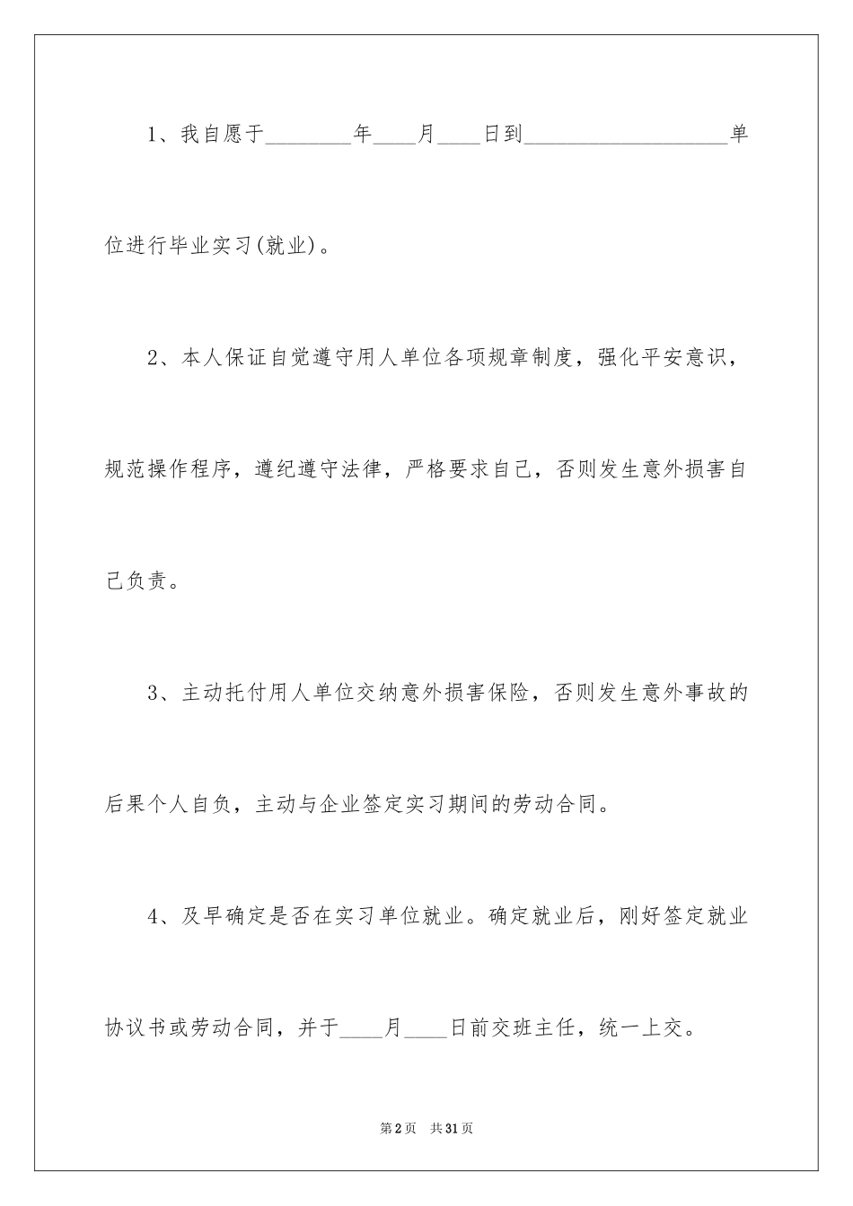 2024学生实习保证书_3_第2页