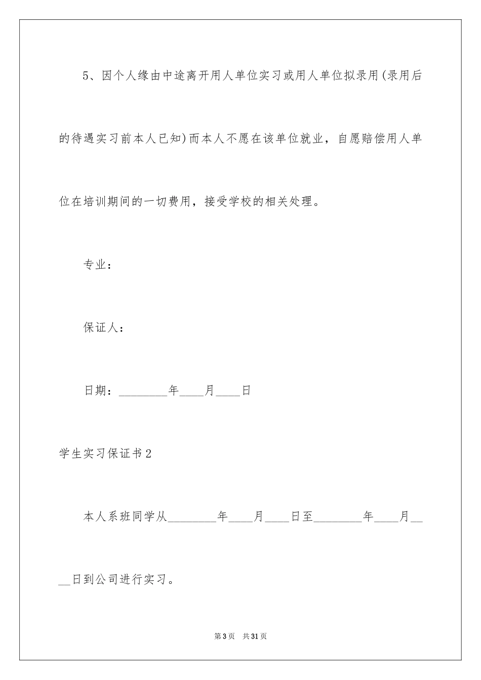 2024学生实习保证书_3_第3页