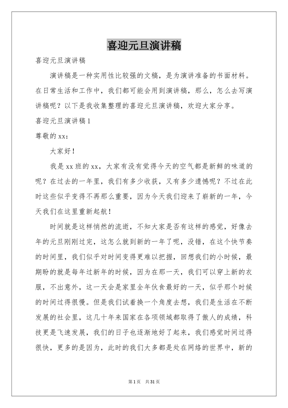 喜迎元旦演讲稿_第1页