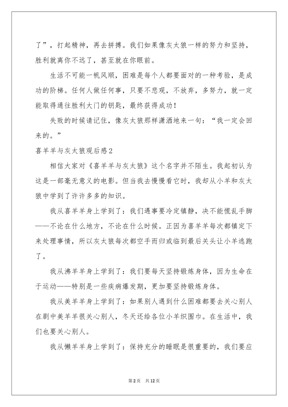 喜羊羊与灰太狼观后感_第2页