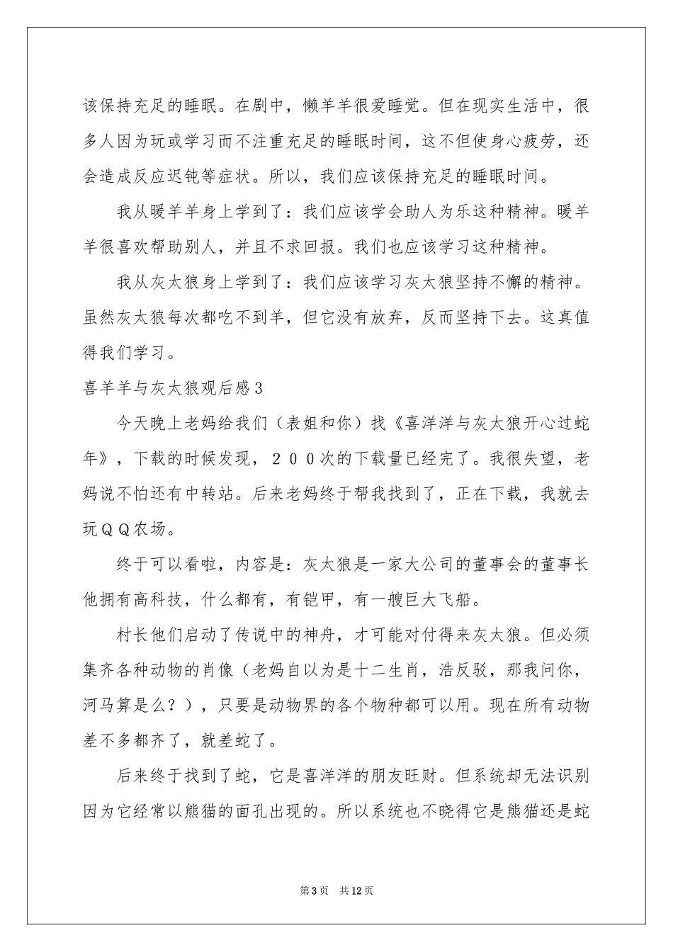 喜羊羊与灰太狼观后感_第3页