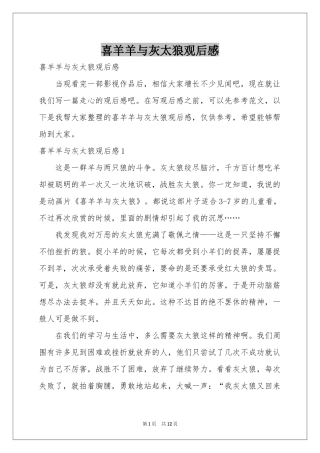 喜羊羊与灰太狼观后感