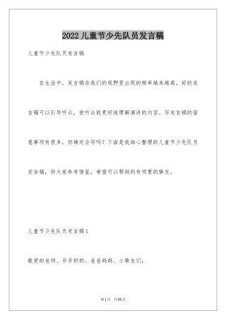 2024儿童节少先队员发言稿