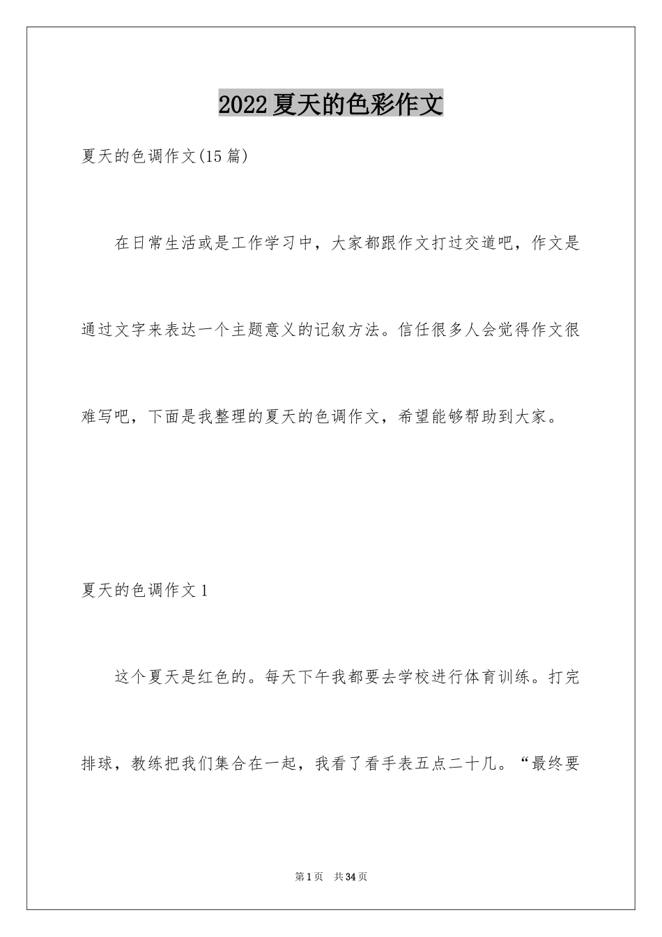 2024夏天的色彩作文_1_第1页