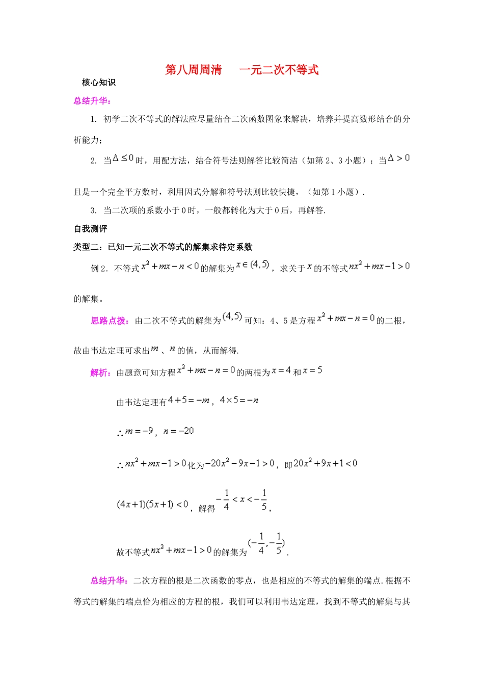 高一数学上学期周清 第八周周清 一元二次不等式-人教版高一全册数学试题_第1页