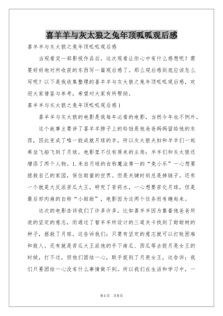 喜羊羊与灰太狼之兔年顶呱呱观后感