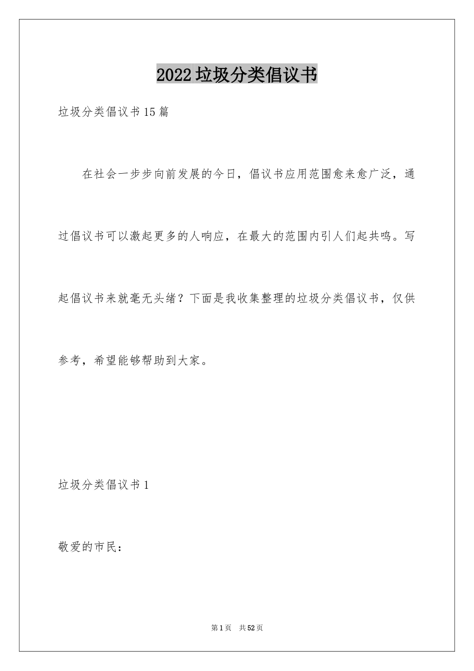 2024垃圾分类倡议书_259_第1页