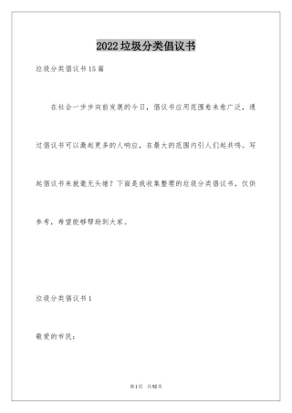 2024垃圾分类倡议书_259