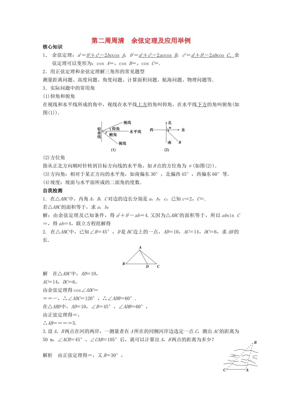 高一数学上学期周清 第二周周清 余弦定理及应用举例-人教版高一全册数学试题_第1页