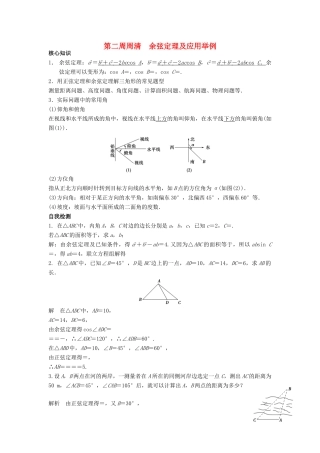 高一数学上学期周清 第二周周清 余弦定理及应用举例-人教版高一全册数学试题
