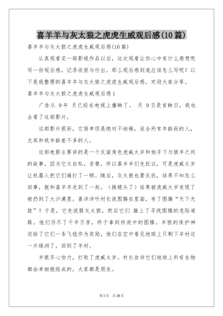 喜羊羊与灰太狼之虎虎生威观后感(10篇)