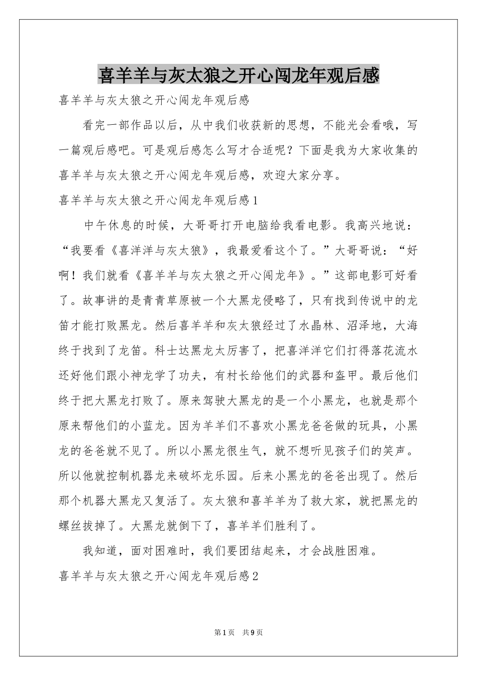 喜羊羊与灰太狼之开心闯龙年观后感_第1页