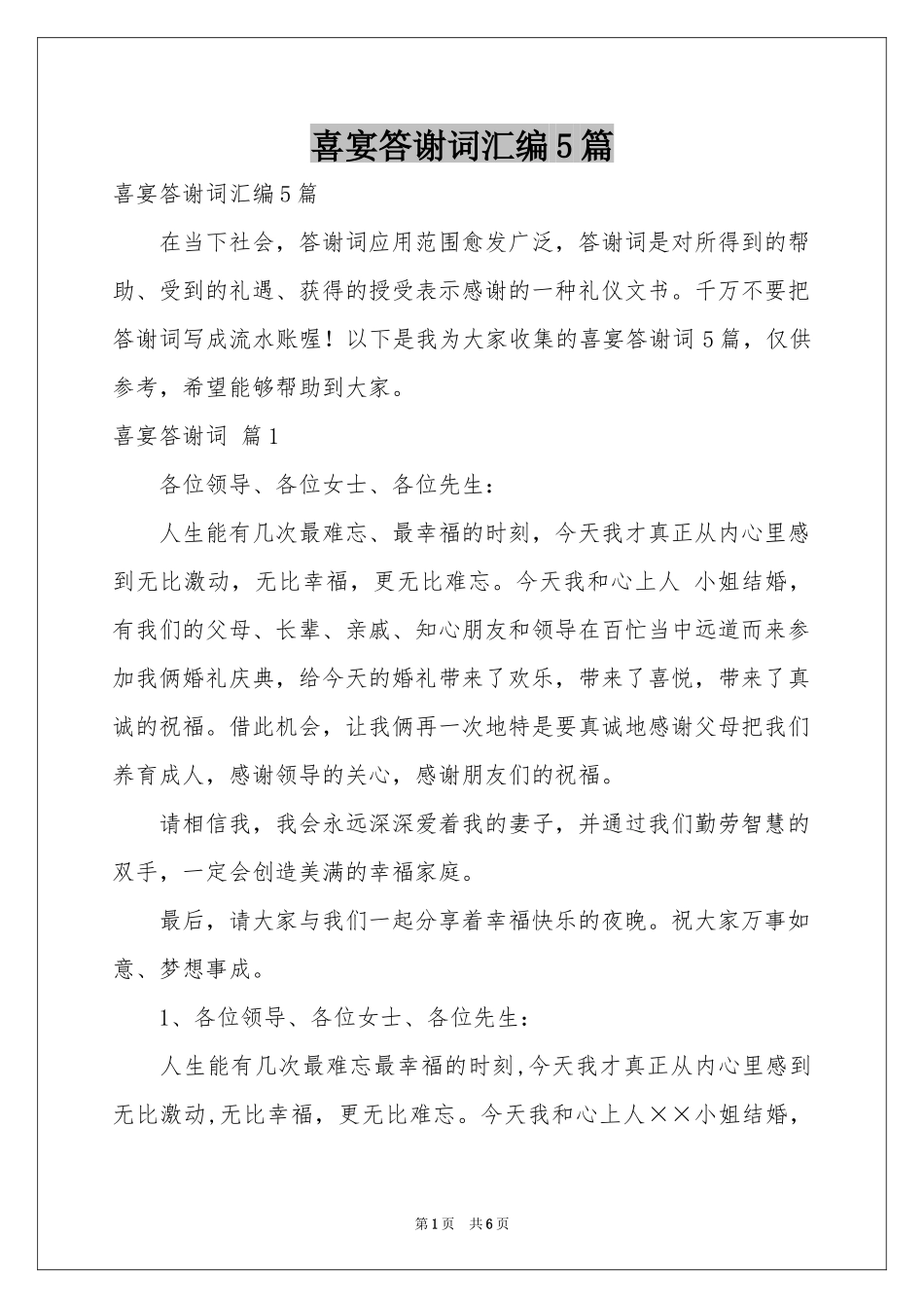 喜宴答谢词汇编5篇_第1页