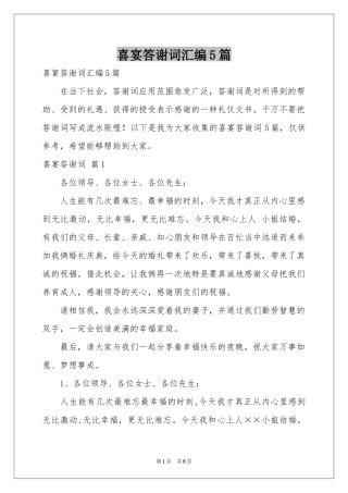 喜宴答谢词汇编5篇