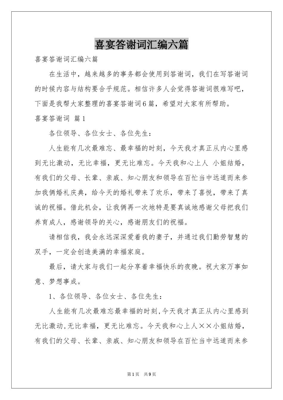 喜宴答谢词汇编六篇_第1页