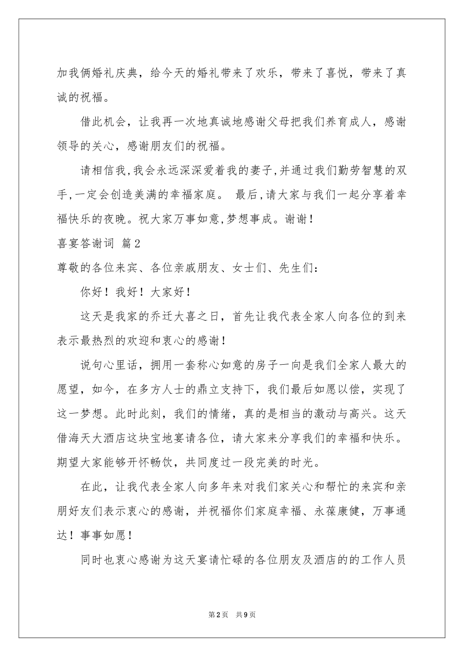 喜宴答谢词汇编六篇_第2页