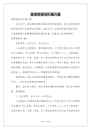 喜宴答谢词汇编六篇